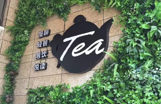 南寧茶館裝修設(shè)計(jì) 南寧茶館裝修設(shè)計(jì)