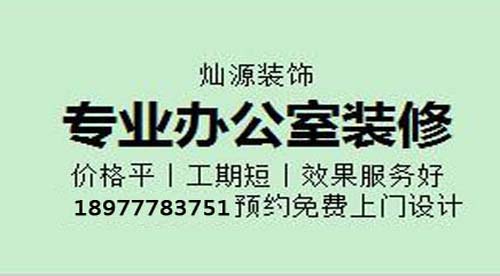 南寧辦公室裝修 南寧辦公室裝修