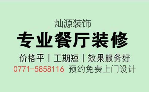 南寧餐廳裝修 南寧餐廳裝修