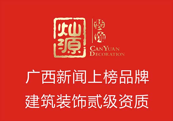 南寧市二級(jí)以上的裝修公司 南寧市二級(jí)以上的裝修公司