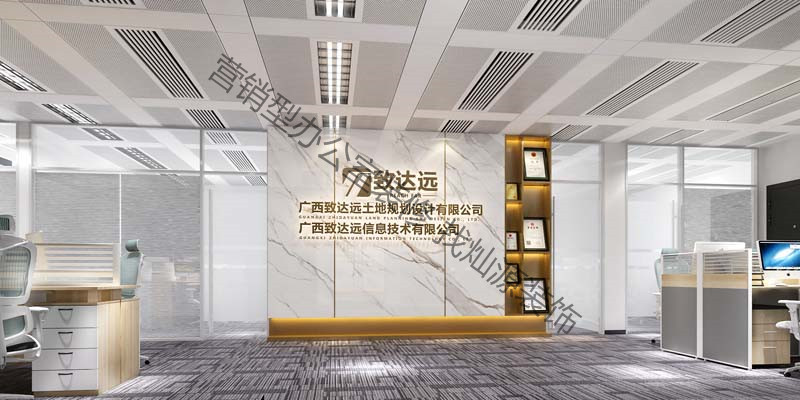 致達遠土地規(guī)劃設計公司南寧寫字樓辦公室裝修設計案例-燦源裝飾