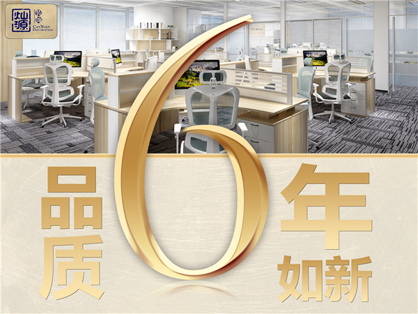 燦源裝飾服務(wù)品質(zhì)6年如新 燦源裝飾服務(wù)品質(zhì)6年如新