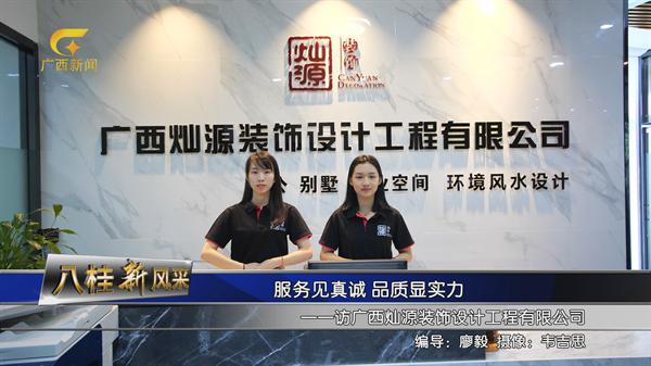 南寧裝修公司前十名-燦源裝飾 南寧裝修公司前十名-燦源裝飾