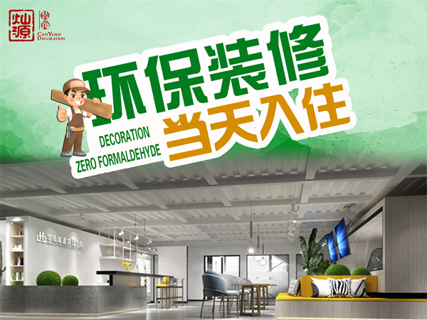 廣西裝修公司—燦源裝飾環保材料 廣西裝修公司—燦源裝飾環保材料