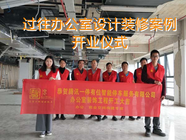 辦公室設計裝修開工現場—燦源裝飾 辦公室設計裝修開工現場—燦源裝飾