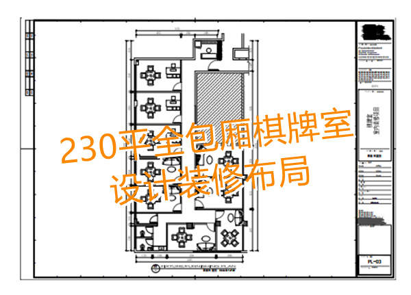 南寧棋牌室設(shè)計(jì)裝修平面圖—燦源裝飾 南寧棋牌室設(shè)計(jì)裝修平面圖—燦源裝飾